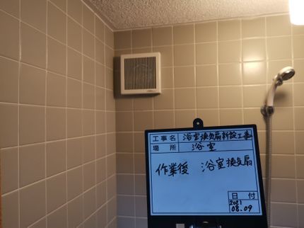 浴室換気扇交換工事 業歴10年以上の経験実績 100 自社対応 営業時間外 対応 土田工務店の浴室乾燥機 浴室換気扇の交換 取り付け 浴室換気扇 くらしのマーケット