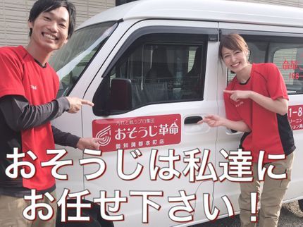 おそうじ革命 愛知蒲郡本町店 くらしのマーケット