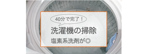 洗濯機掃除は40分で終了 簡単 洗浄力の強さで塩素系が最強 くらしのマーケットマガジン
