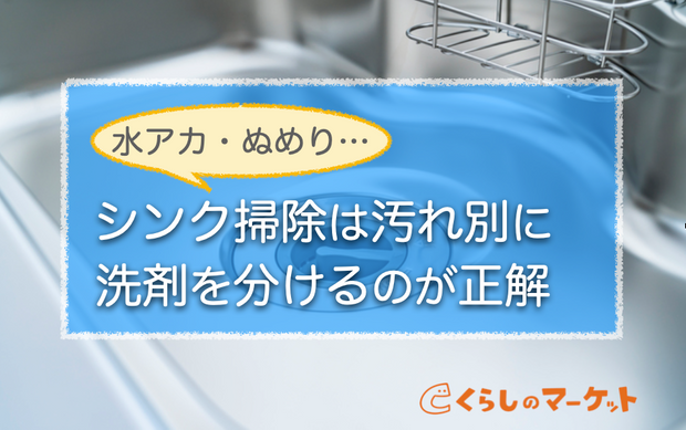 シンク掃除は汚れの性質によって洗剤を使い分けると効果的 汚れを防ぐ方法も くらしのマーケットマガジン