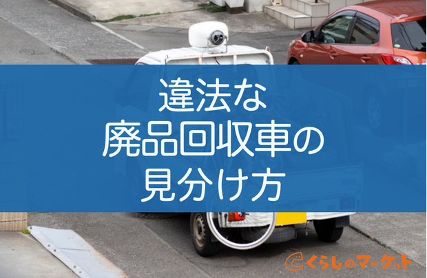 廃品回収車のトラブル事例 無料をうたう違法な事業者の見分け方 くらしのマーケットマガジン