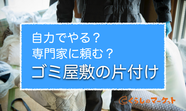 ゴミ屋敷片付けのベストタイミングは どうにかしたい と思ったら くらしのマーケットマガジン