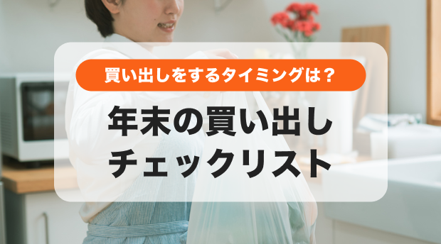 年末の買い出しチェックリスト｜これで年末年始の準備は万全！
