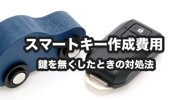 スマートキーを無くしたときの費用は？鍵紛失時の対処法 - くらしの 