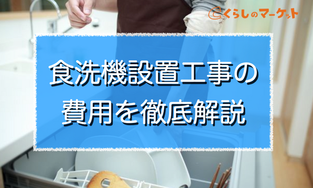 食洗機の取り付け工事費用は5万円 ビルトイン型と卓上型で金額が異なる くらしのマーケットマガジン