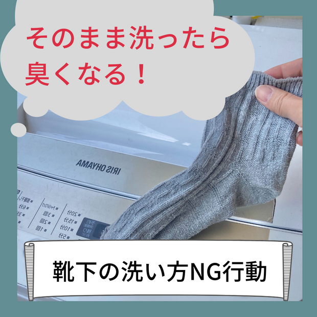 そのまま洗ったら 臭くなる 靴下の洗い方ng行動 くらしのマーケットマガジン