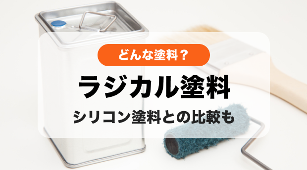 ラジカル塗料について解説｜特徴やシリコン塗料との比較も - くらしの