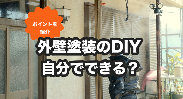 外壁塗装は自分でできる？DIYの方法やポイント・よくある失敗と対策を紹介 - くらしのマーケットマガジン