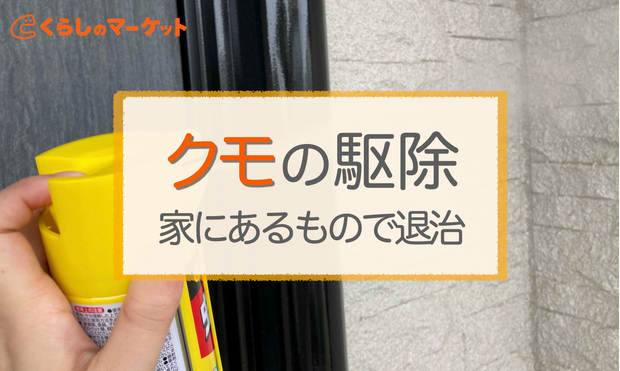 画像なし クモを退治する3つの方法 家にあるもので駆除 くらしのマーケットマガジン