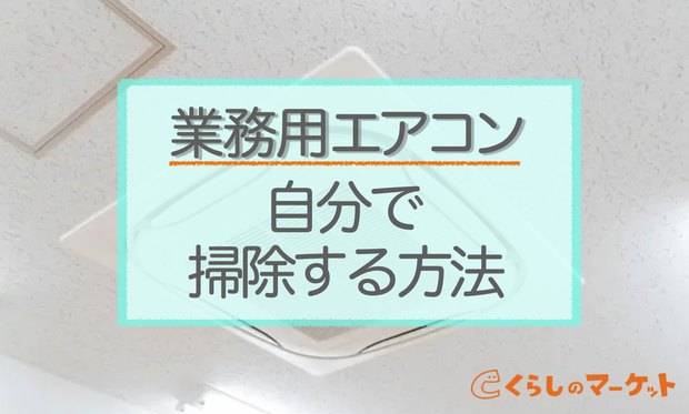 業務用エアコン掃除を自分でやる方法 プロのエアコンクリーニング手順も くらしのマーケットマガジン