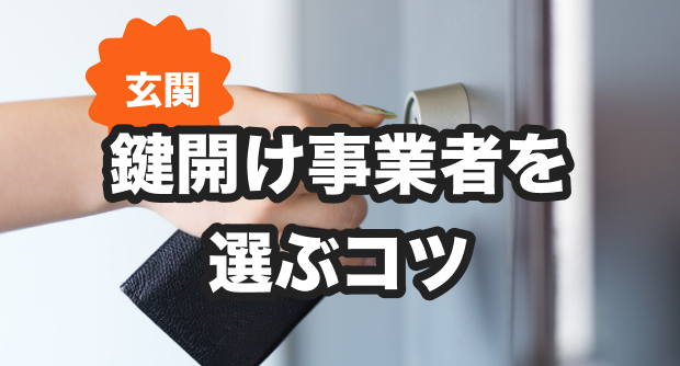 鍵開け事業者を選ぶコツ