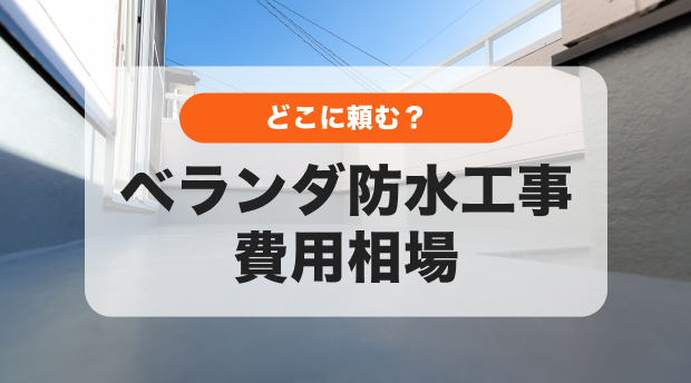 ベランダ防水工事(業者の半額） 依頼受けます