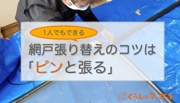網戸の張り替えは一人でもカンタン プロ直伝のコツは ピンと張る くらしのマーケットマガジン