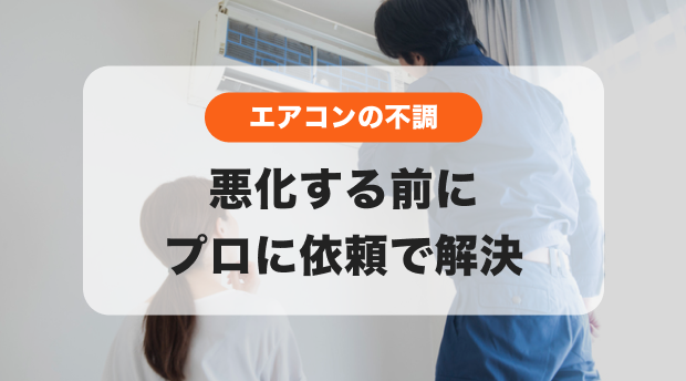 エアコンの効きが悪いかも？！水漏れ？！😫悪化する前にプロに依頼で