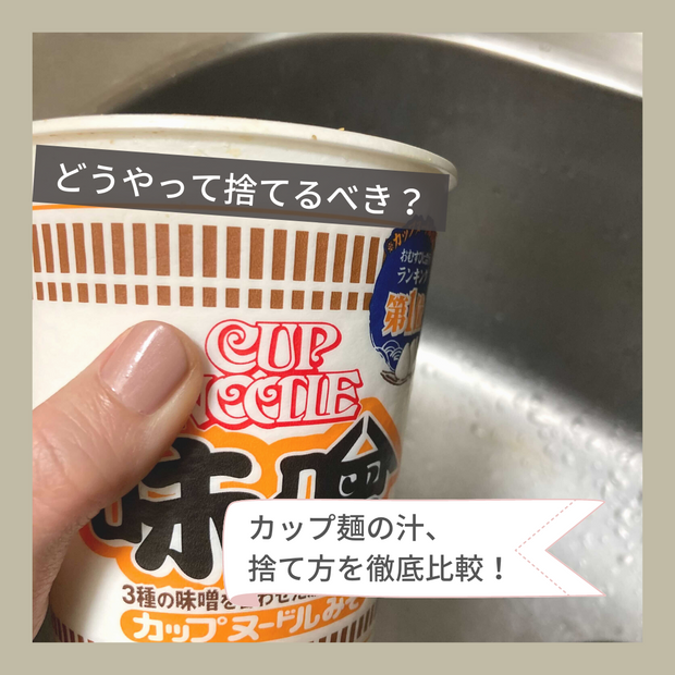 どうやって捨てるべき カップ麺の汁 捨て方を徹底比較 くらしのマーケットマガジン