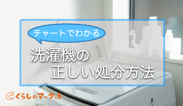 洗濯機を安く処分したい 7つの方法からチャートでわかる正しい処分方法 くらしのマーケットマガジン