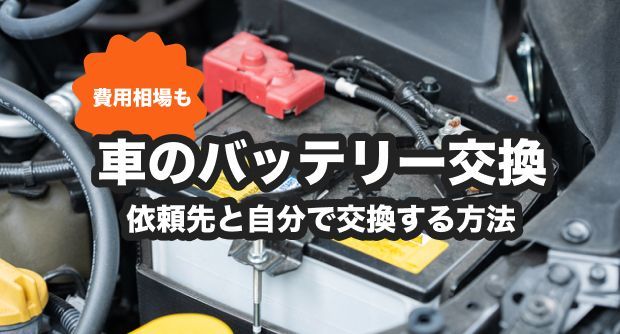 車のバッテリー