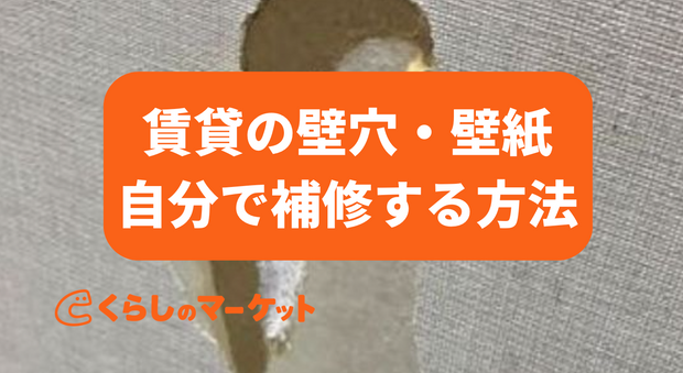 【賃貸物件のトラブル回避】壁紙・壁穴の補修は勝手にしてもいい？おすすめ補修法