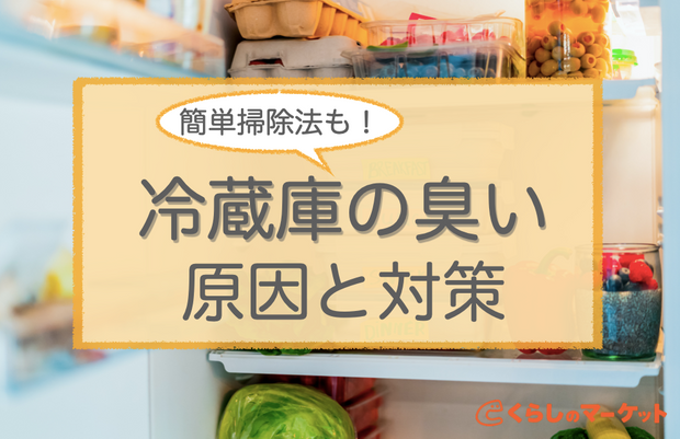 冷蔵庫の臭いの原因と対策 家にあるもので臭い取り 簡単掃除 くらしのマーケットマガジン 冷蔵庫の臭いの原因と対策 家にあるもので臭い取り 簡単掃除 くらしのマーケットマガジン