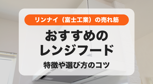 2024年】リンナイ（富士工業）のレンジフードのおすすめ｜特徴や
