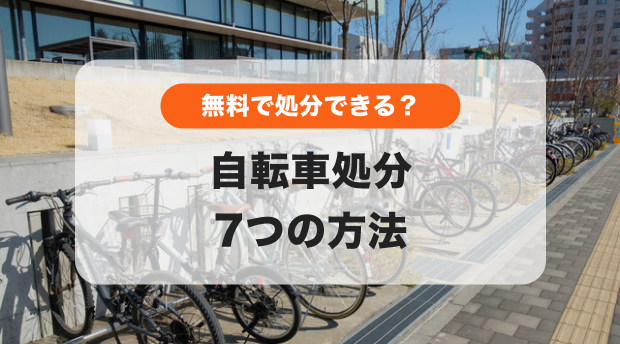 自転車の正しい処分｜無料処分や防犯登録の抹消手続きも - くらしの