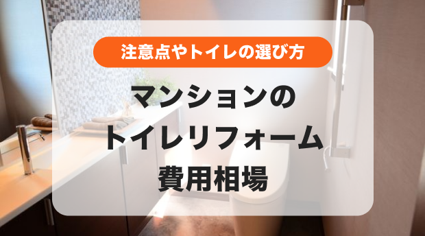 マンションのトイレリフォーム費用相場│注意点やトイレの選び方を紹介