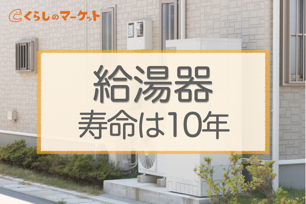 給湯器の寿命 耐用年数は10年 壊れる前兆と交換サイン くらしのマーケットマガジン