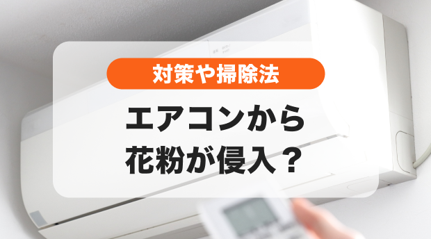 エアコンから花粉は入ってくる？対策やフィルター掃除方法を紹介