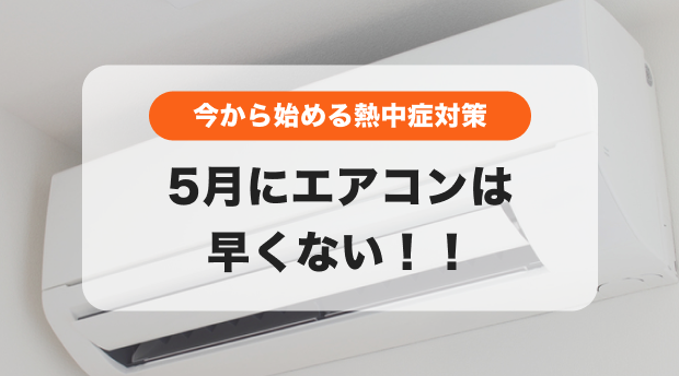 5月にエアコンはまだ早いと思ってない？👀それ危険かも😱 - くらし