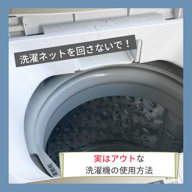 洗濯ネットを回さないで 実はアウトな洗濯機の使用方法 くらしのマーケットマガジン