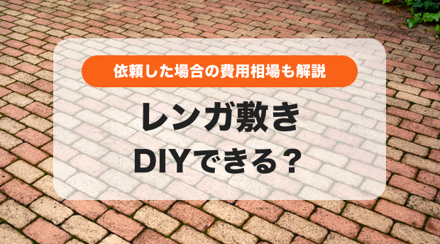 レンガ敷き費用相場はいくら？