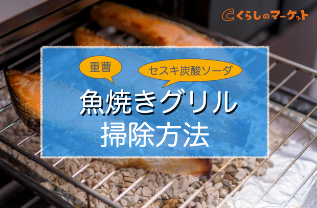 魚焼きグリルの簡単掃除方法 重曹で頑固汚れを落とす方法も くらしのマーケットマガジン