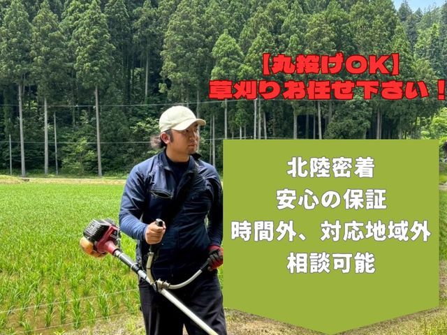 【丸投げOK】顧客満足度重視！草刈り・雑草処分込みでスッキリ解決プラン
