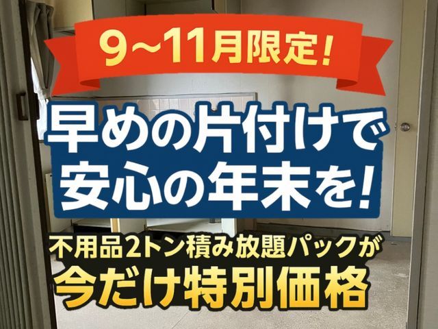 9〜11月限定｜早めの片付け応援！2トン割引