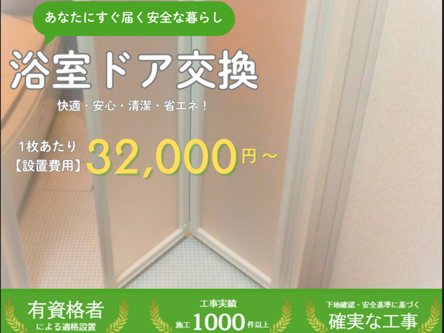 【9月新規出店】地域最安値で施工！1000件以上実績！