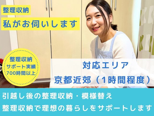 【整理収納】予約リクエスト前に「質問する」のボタンよりご連絡をお願いします！