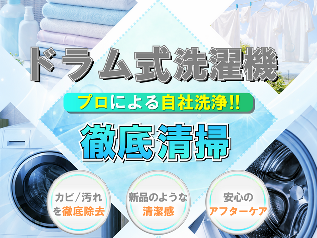 ◆ドラム洗濯機徹底洗浄◆乾かない・ニオイ悩みを解決!！明日も対応可能！