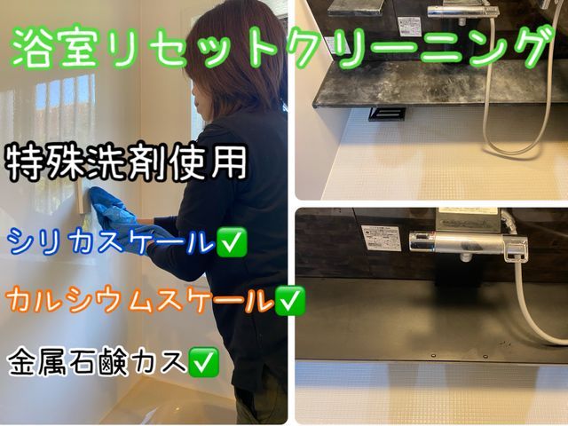 ☆かならず女性スタッフ同行☆浴室用特殊洗剤で様々な汚れも、しっかりリセット☆