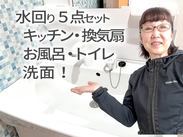 【正直価格のワトソン】水回り5点セット！(オプションでエプロン内清掃)