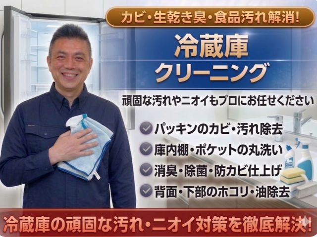 安心丁寧仕上げの徹底除菌消臭冷蔵庫清掃サービス