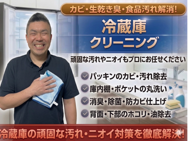 安心丁寧仕上げの徹底除菌消臭冷蔵庫清掃サービス