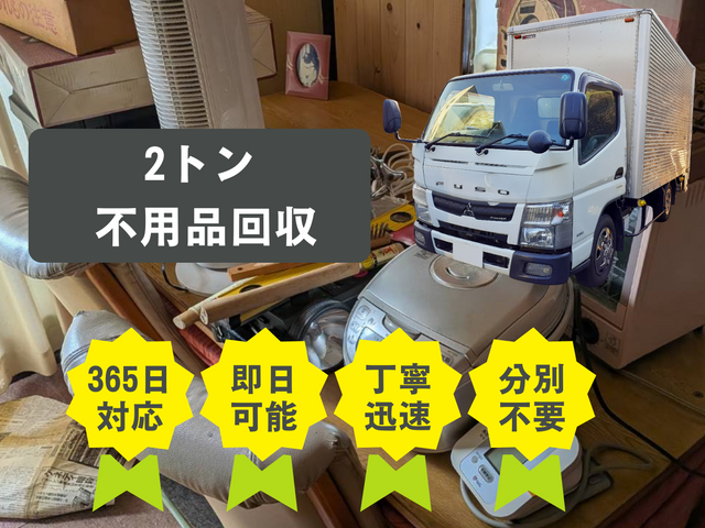 不用品回収・2トントラック積み放題プラン
