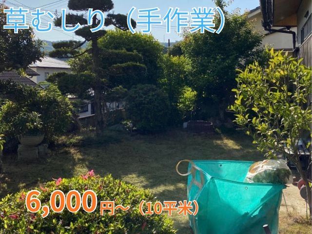 【地域密着店】お庭やお店周りの草刈りはお任せ下さい。丁寧に作業いたします。