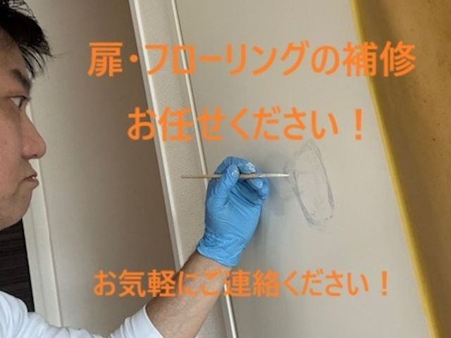 『キズ、凹み直します』フローリングだけでなく、枠、扉などの傷もご相談下さい！