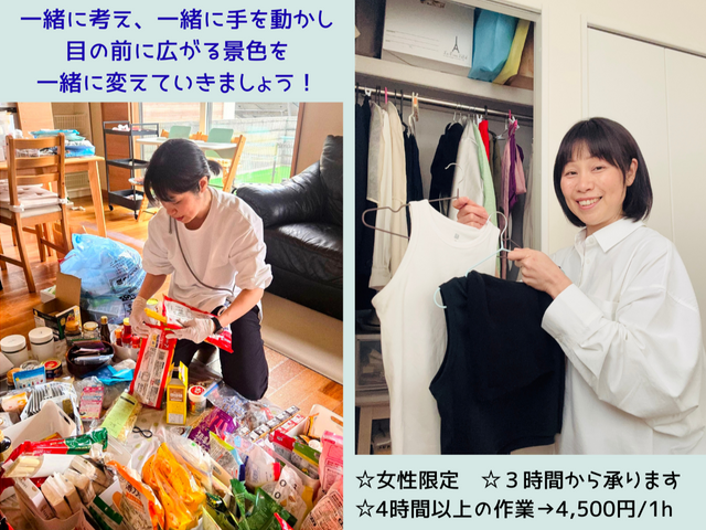 一緒に進める安心お片づけ☆お家と心を楽に軽やかに♪4時間以上で4,500円/1h