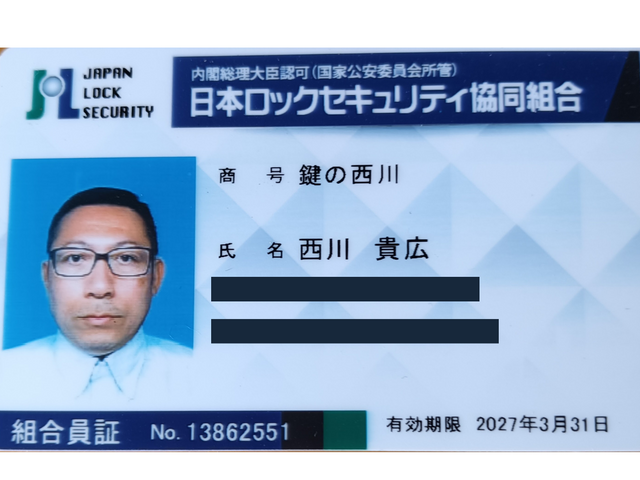 【鍵屋歴15年】内閣総理大臣認可団体「日本ロックセキュリティ協同組合」加盟店