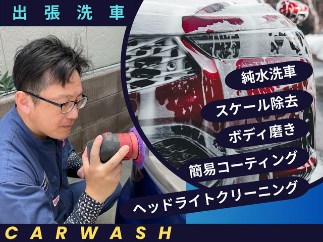 プロならではの洗車をご体験ください☆純水洗車標準☆