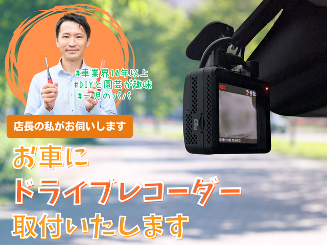 ◆自動車業界14年の私がお伺いします◆ドラレコ購入前のご相談も♪