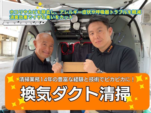 【住居宅向け】換気ダクト清掃▽セット割引あり！