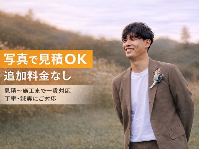 【4月中お値引き有り】ロープ作業で安全｜追加料金なし｜即日対応・安心安全施工